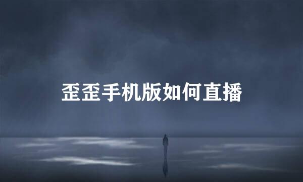 歪歪手机版如何直播
