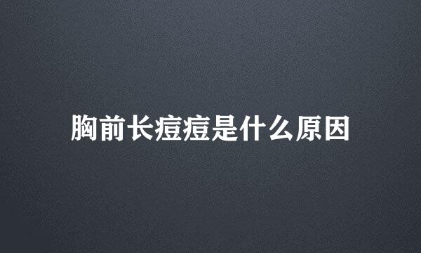胸前长痘痘是什么原因