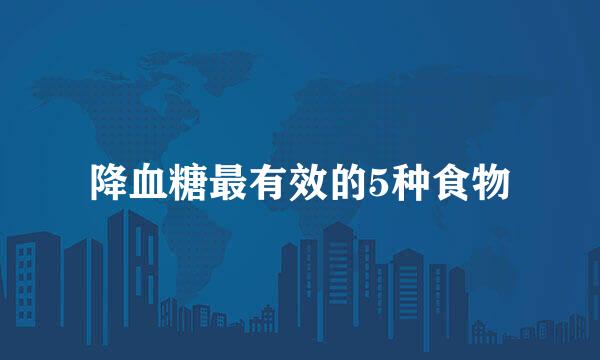 降血糖最有效的5种食物