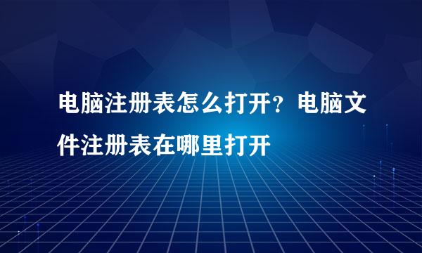 电脑注册表怎么打开？电脑文件注册表在哪里打开