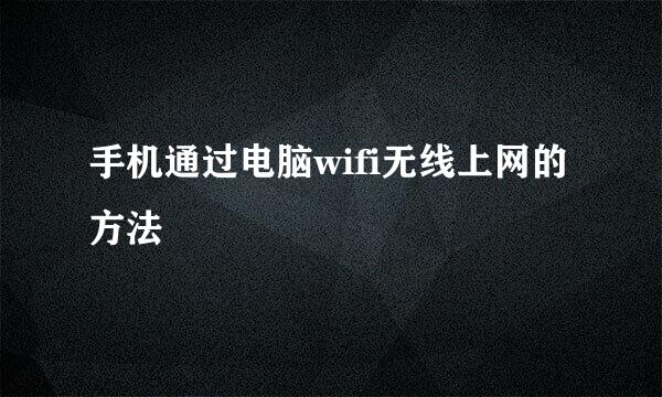 手机通过电脑wifi无线上网的方法
