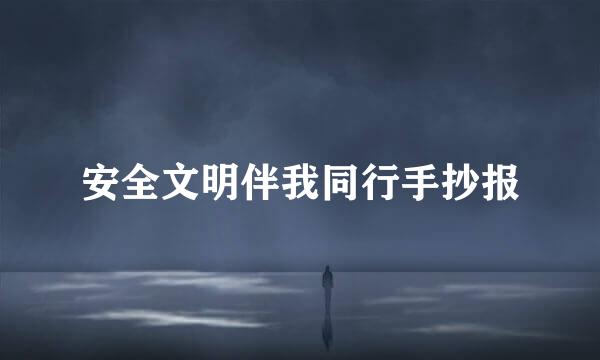 安全文明伴我同行手抄报