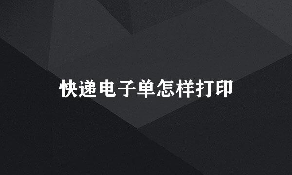 快递电子单怎样打印