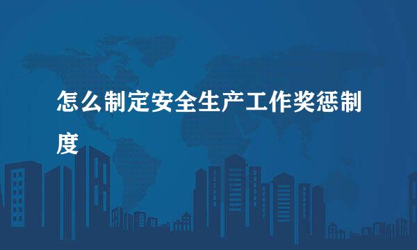怎么制定安全生产工作奖惩制度