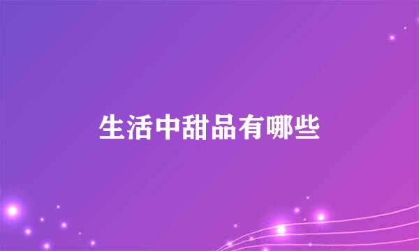 生活中甜品有哪些