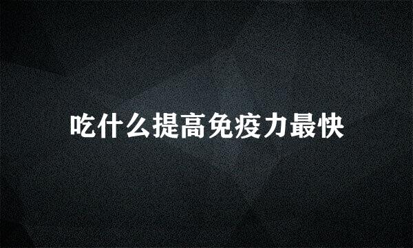 吃什么提高免疫力最快