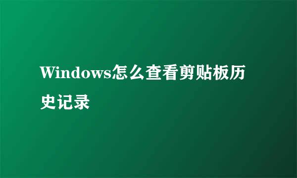 Windows怎么查看剪贴板历史记录