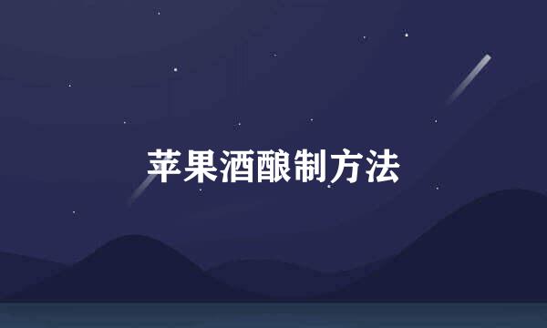 苹果酒酿制方法