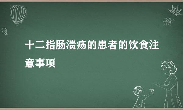 十二指肠溃疡的患者的饮食注意事项