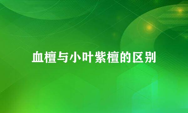 血檀与小叶紫檀的区别