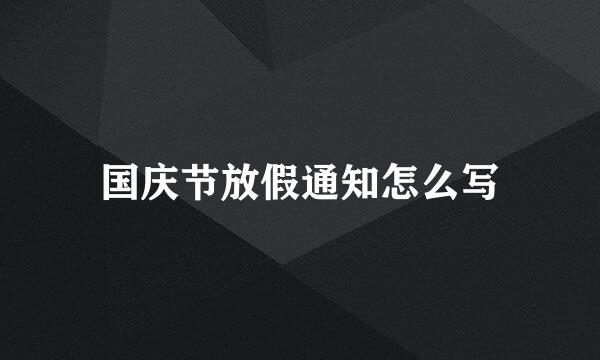 国庆节放假通知怎么写