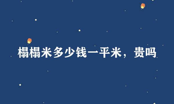 榻榻米多少钱一平米，贵吗