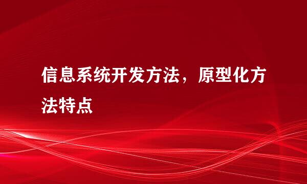 信息系统开发方法，原型化方法特点