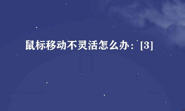 鼠标移动不灵活怎么办：[3]