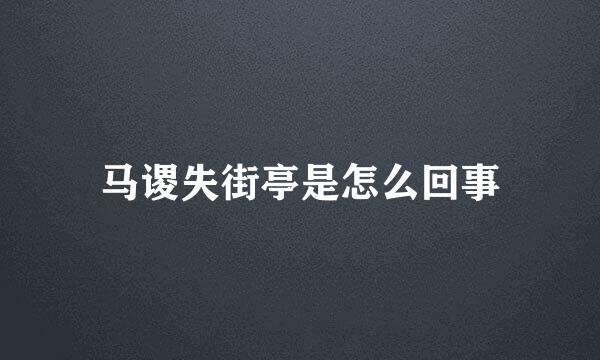 马谡失街亭是怎么回事