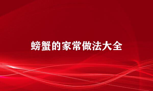 螃蟹的家常做法大全