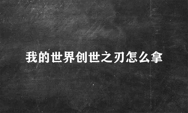 我的世界创世之刃怎么拿