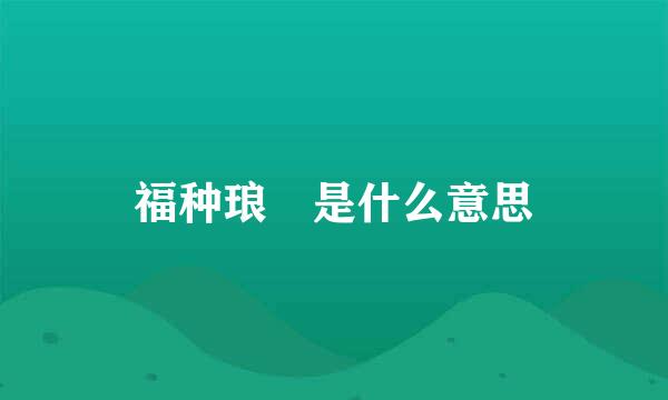 福种琅嬛是什么意思