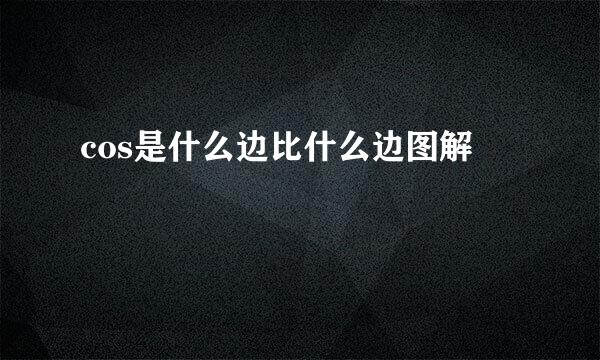 cos是什么边比什么边图解