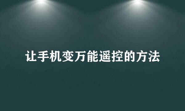 让手机变万能遥控的方法