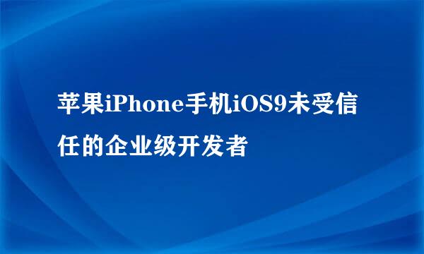 苹果iPhone手机iOS9未受信任的企业级开发者