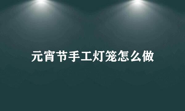 元宵节手工灯笼怎么做