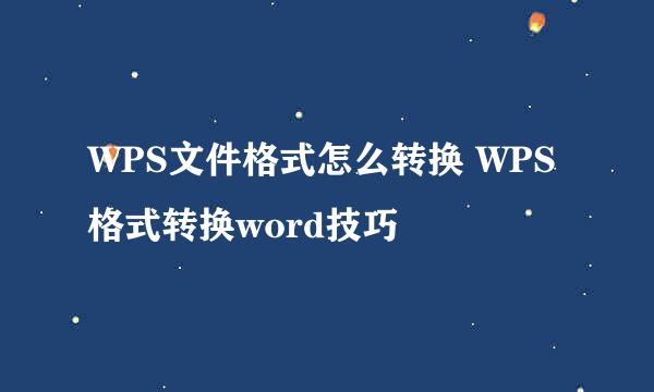 WPS文件格式怎么转换 WPS格式转换word技巧