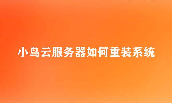 小鸟云服务器如何重装系统