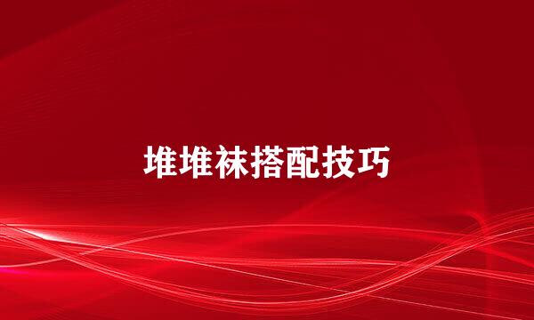 堆堆袜搭配技巧