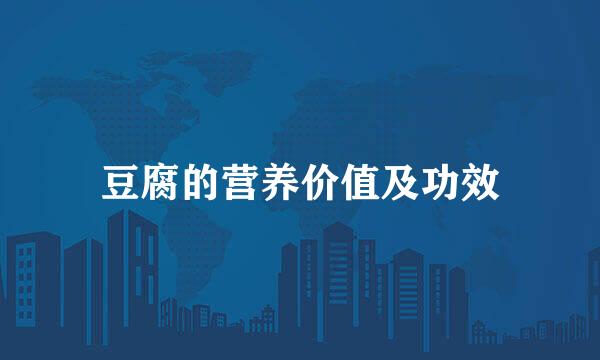 豆腐的营养价值及功效