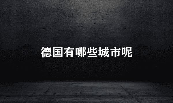 德国有哪些城市呢