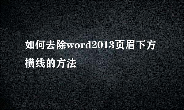 如何去除word2013页眉下方横线的方法
