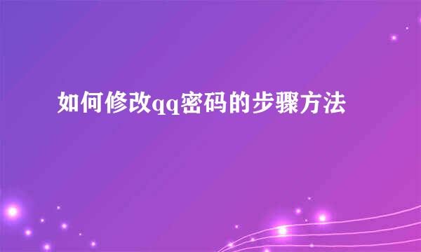 如何修改qq密码的步骤方法