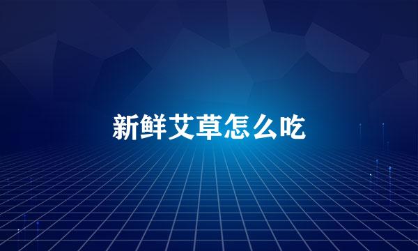 新鲜艾草怎么吃