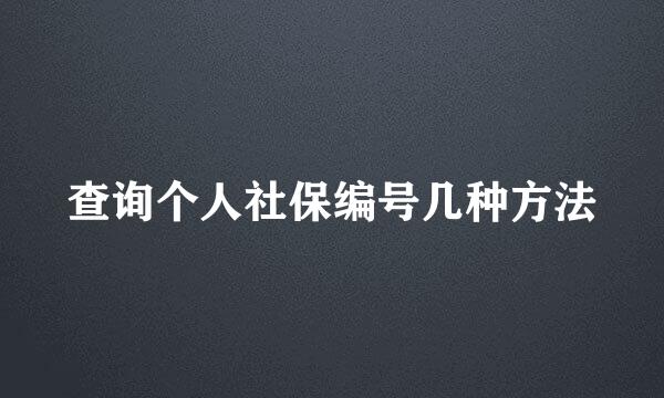 查询个人社保编号几种方法