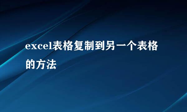 excel表格复制到另一个表格的方法