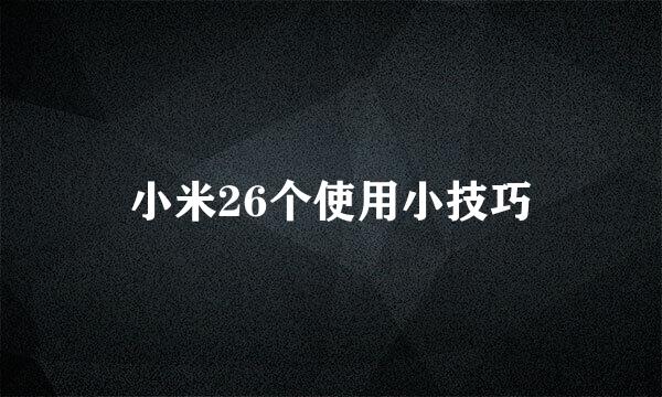 小米26个使用小技巧