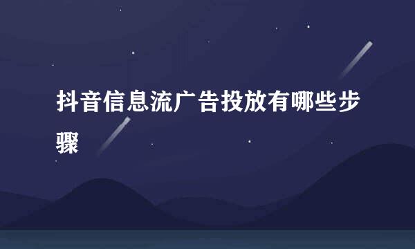 抖音信息流广告投放有哪些步骤