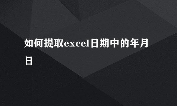 如何提取excel日期中的年月日