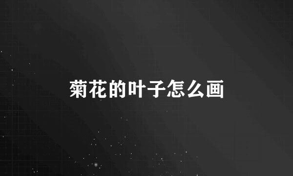 菊花的叶子怎么画