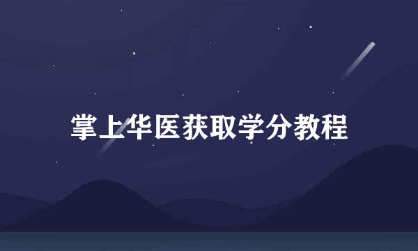 掌上华医获取学分教程