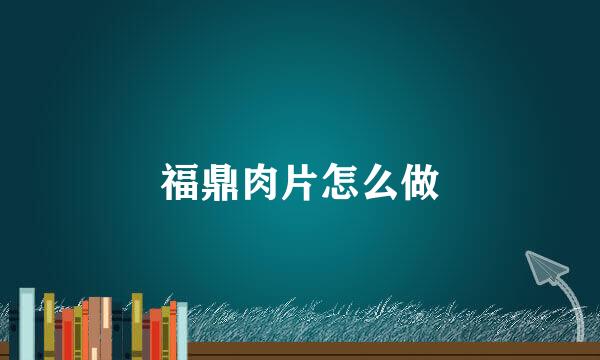 福鼎肉片怎么做