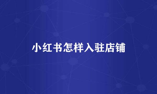 小红书怎样入驻店铺
