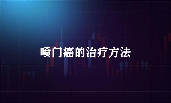 喷门癌的治疗方法