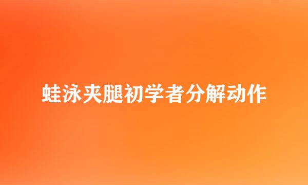 蛙泳夹腿初学者分解动作