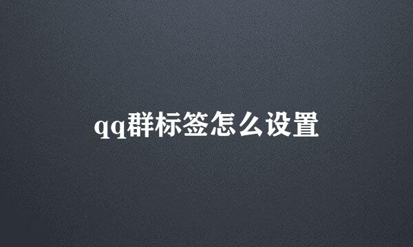 qq群标签怎么设置