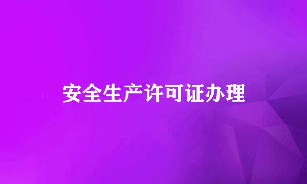 安全生产许可证办理