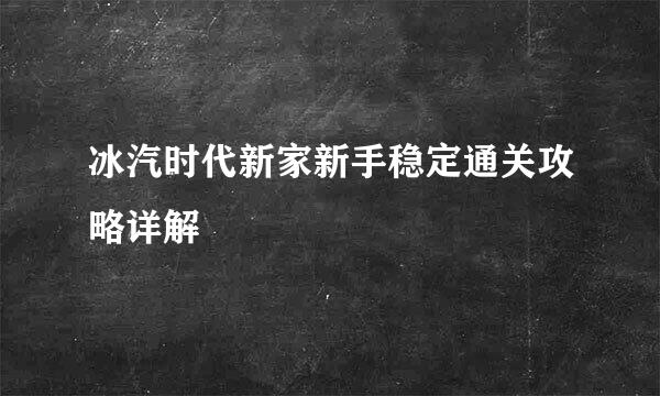 冰汽时代新家新手稳定通关攻略详解