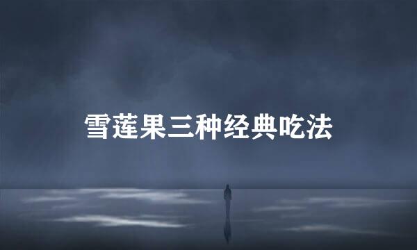 雪莲果三种经典吃法