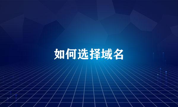如何选择域名